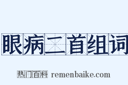 眼病二首组词是什么意思的图片